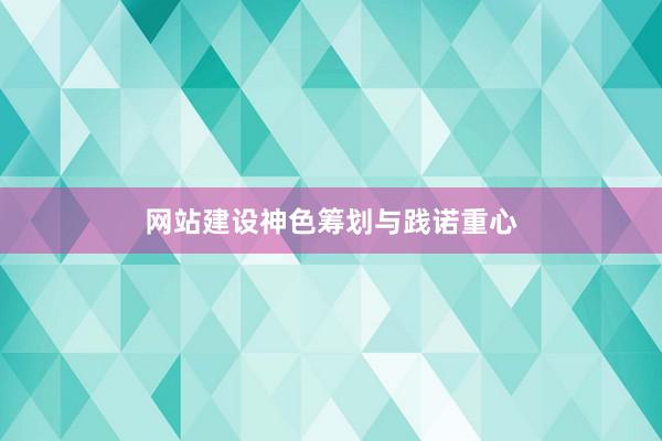 网站建设神色筹划与践诺重心