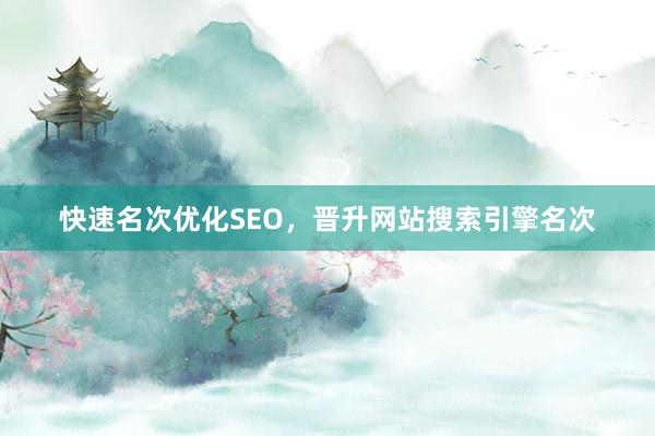 快速名次优化SEO，晋升网站搜索引擎名次