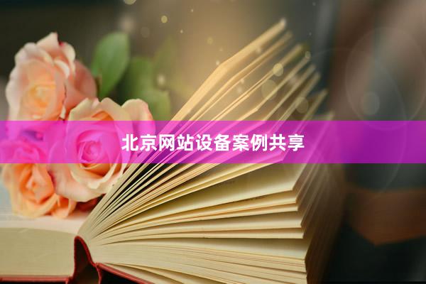 北京网站设备案例共享