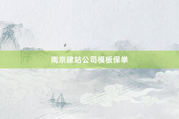 南京建站公司模板保举