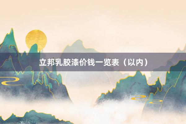 立邦乳胶漆价钱一览表（以内）