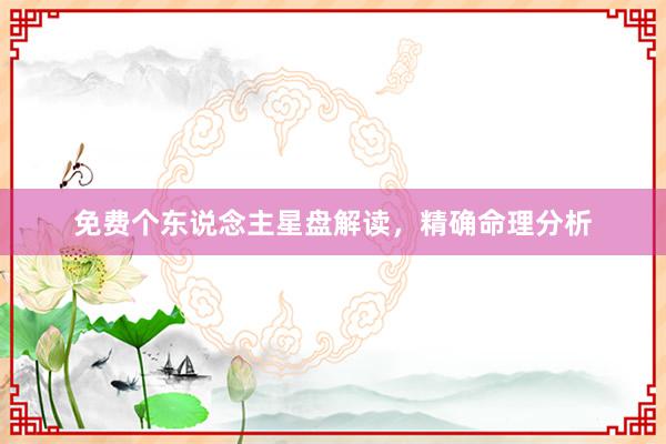 免费个东说念主星盘解读，精确命理分析
