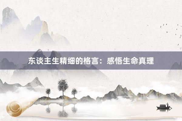 东谈主生精细的格言：感悟生命真理