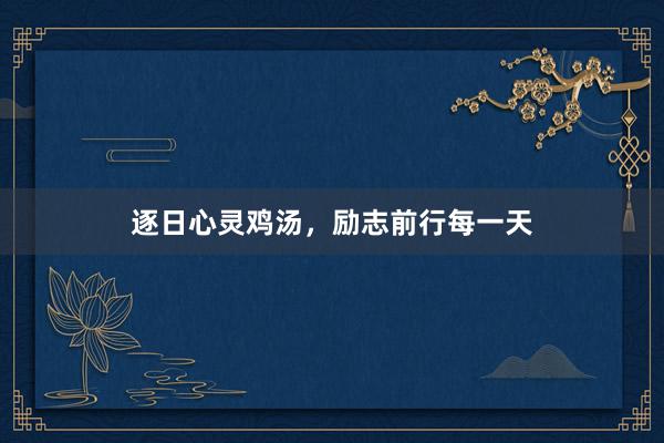 逐日心灵鸡汤，励志前行每一天