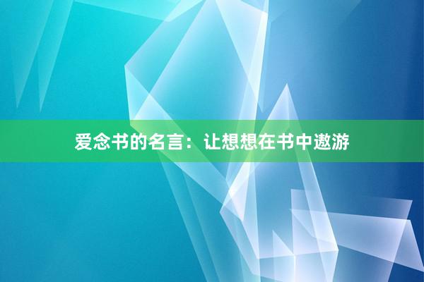 爱念书的名言：让想想在书中遨游