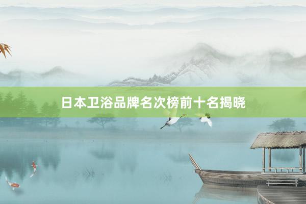 日本卫浴品牌名次榜前十名揭晓