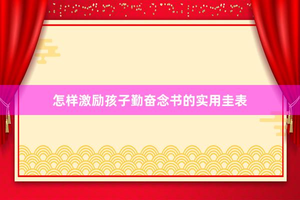 怎样激励孩子勤奋念书的实用圭表