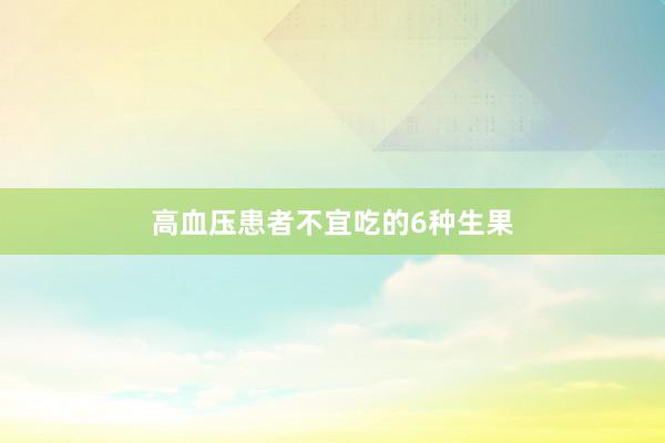 高血压患者不宜吃的6种生果
