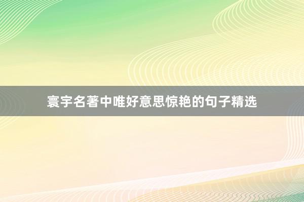 寰宇名著中唯好意思惊艳的句子精选