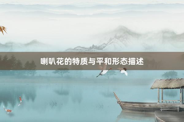 喇叭花的特质与平和形态描述