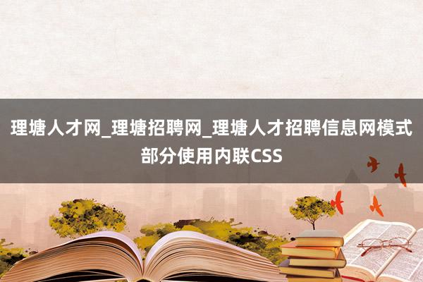 理塘人才网_理塘招聘网_理塘人才招聘信息网模式部分使用内联CSS